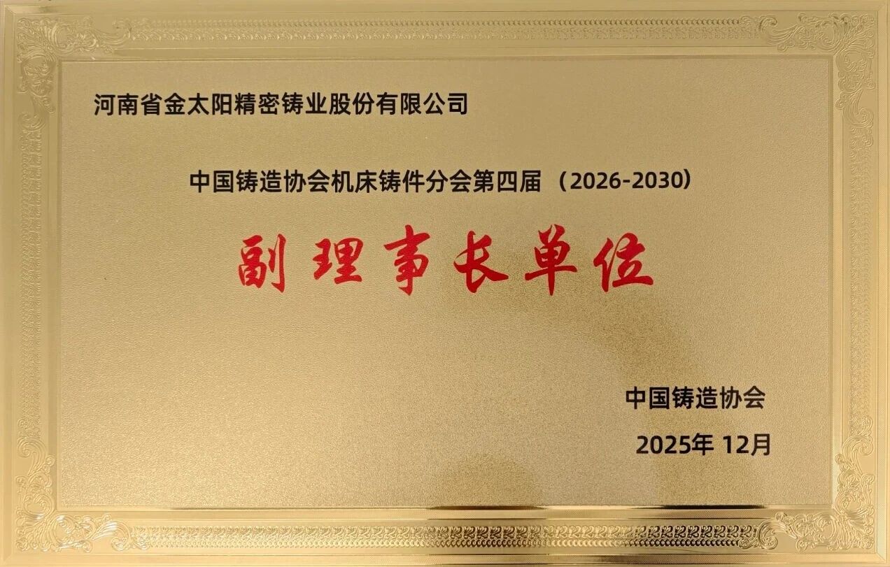 當選副理事長單位！金太陽鑄業：以開放之姿聚合力，以務實之舉顯擔當